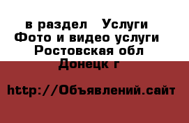  в раздел : Услуги » Фото и видео услуги . Ростовская обл.,Донецк г.